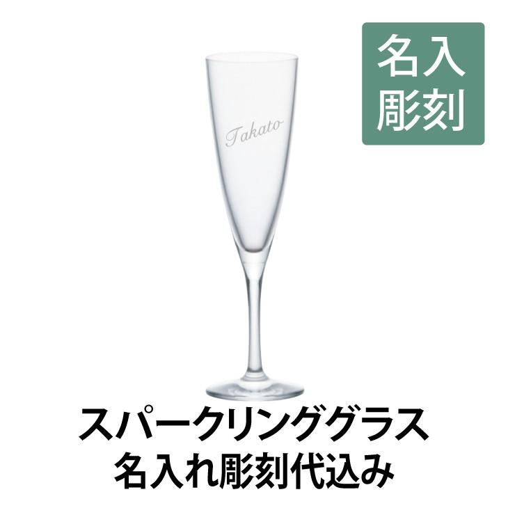スパークリンググラス 名入れ彫刻代込み 名入れ ギフト 誕生日 ワイングラス 長寿祝 | 
