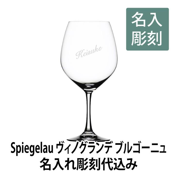 ヴィノグランデブルゴーニュ ワイングラス 名入れ彫刻代込み 誕生日 ギフト 名入れ | 