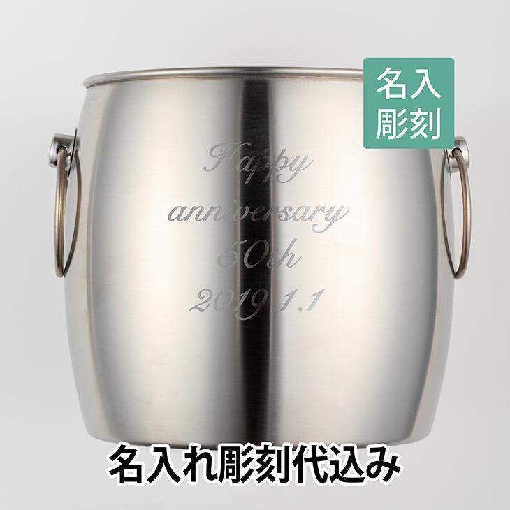 ステンレス ワインクーラー 名入れ彫刻代込み 名入れ ギフト 開店祝 バー オリジナル プレゼント | 