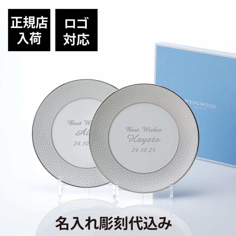 WEDGWOOD（ウェッジウッド） ジオ プラチナ プレート 20cm ペア 名前