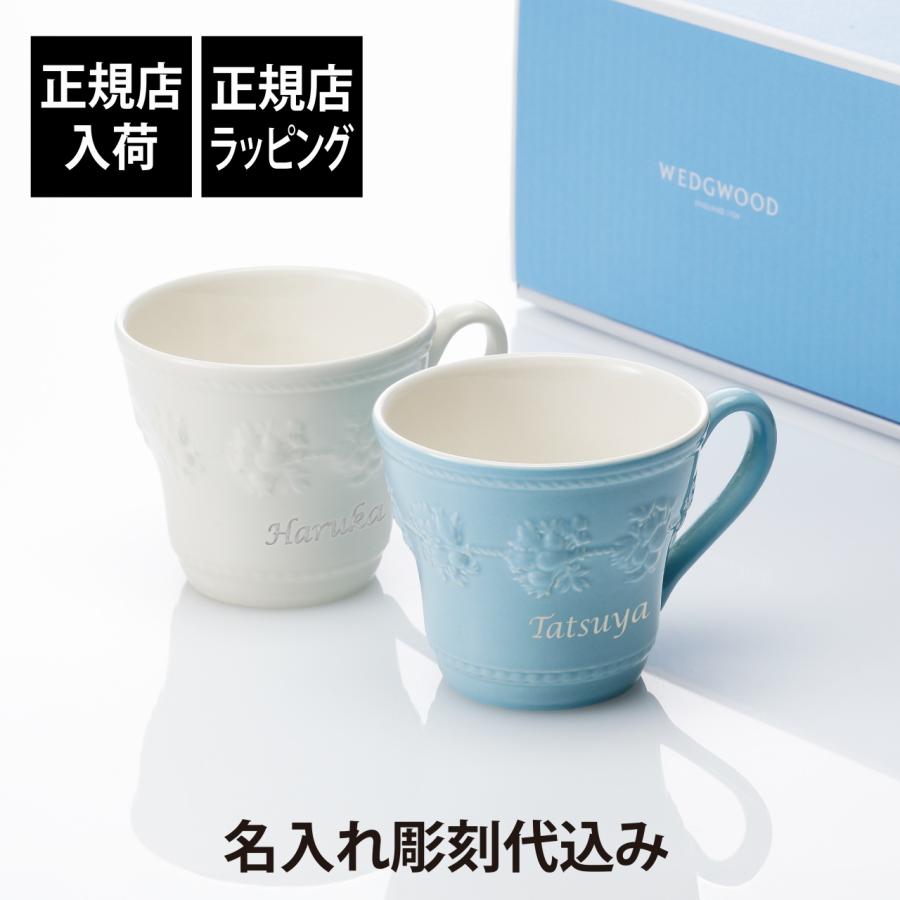 WEDGWOOD ウェッジウッド フェスティビティ マグ ブルー・アイボリー ペア 名入れ代込み ペアギフト プレゼント 名前 刻印 記念日 正規品 ラッピング無料 | WEDGWOOD