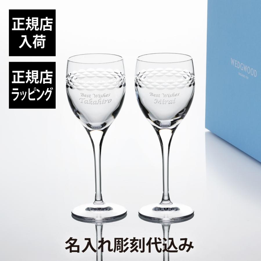 WEDGWOOD（ウェッジウッド） ネオ ワイン 280ml ペア 名入れ彫刻代込み
