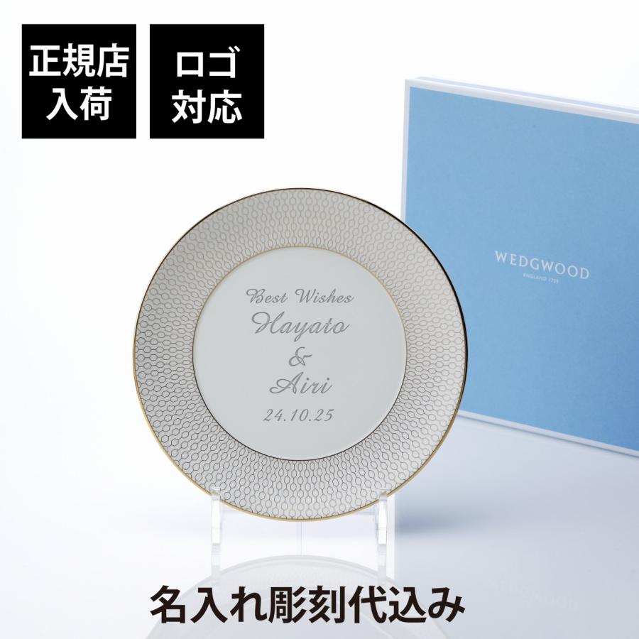WEDGWOOD（ウェッジウッド） ジオ ゴールド プレート 20cm 名前 彫刻
