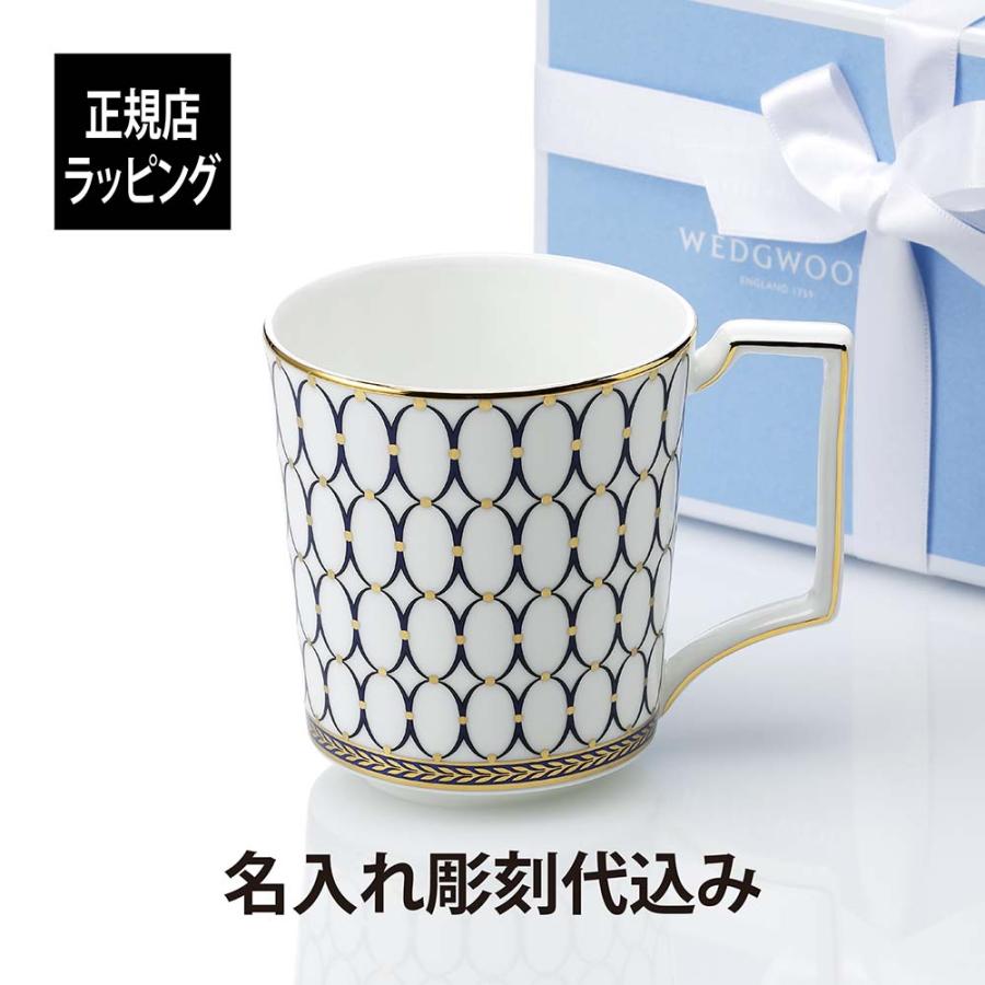 ウェッジウッド ルネッサンス ゴールド マグカップ ブルー 名入れ彫刻代込み ギフト WEDGWOOD 誕生日 父の日 名前 プレゼント 記念日 | WEDGWOOD