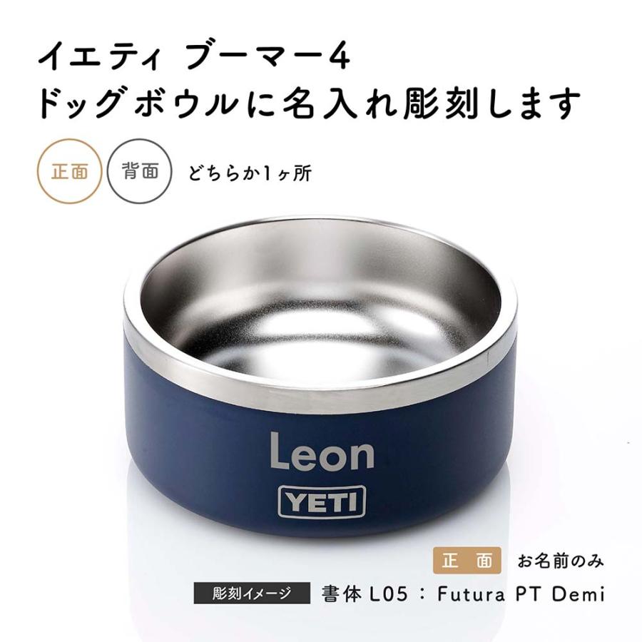 YETI（イエティ） ブーマー4 ドッグボウル ネイビー 名入れ代込 名前