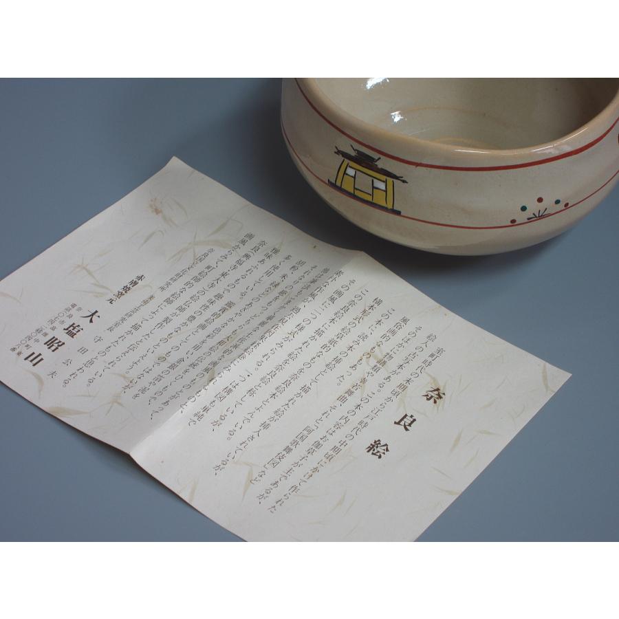 赤膚焼 奈良絵茶碗 大塩昭山造（本体のみ／栞付き） : 茶道具商 越中屋