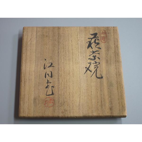 茶道具 萩焼 江月窯 肩衝茶入 在銘 共箱 V 6896 茶碗 『