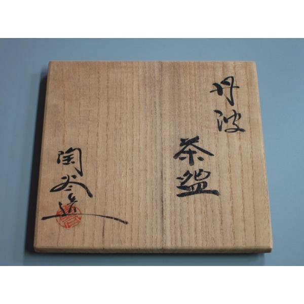 丹波焼井戸形茶碗 森本陶谷造 共箱 : 茶道具商 越中屋 - 通販 - Yahoo