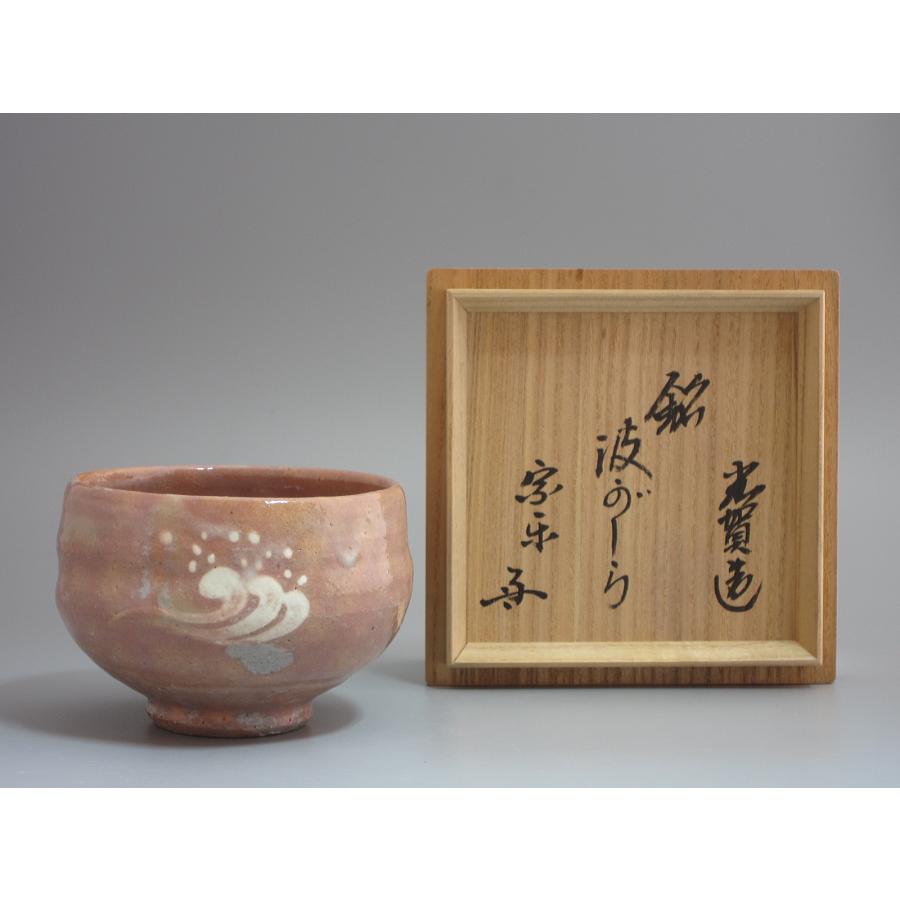 茶道具　楽焼『流水茶碗』　7代目和楽 作 窯変粉引 波がしら絵茶碗 速水宗楽（茶道速水流七代家元）箱書 金野光
