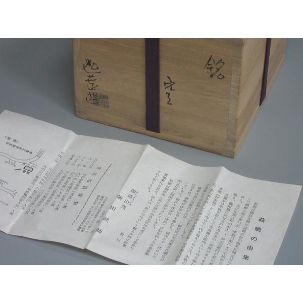 萩焼 迦葉山窯 柴田武師 「無事」共箱 抹茶碗（gf11） 工芸品 抹茶