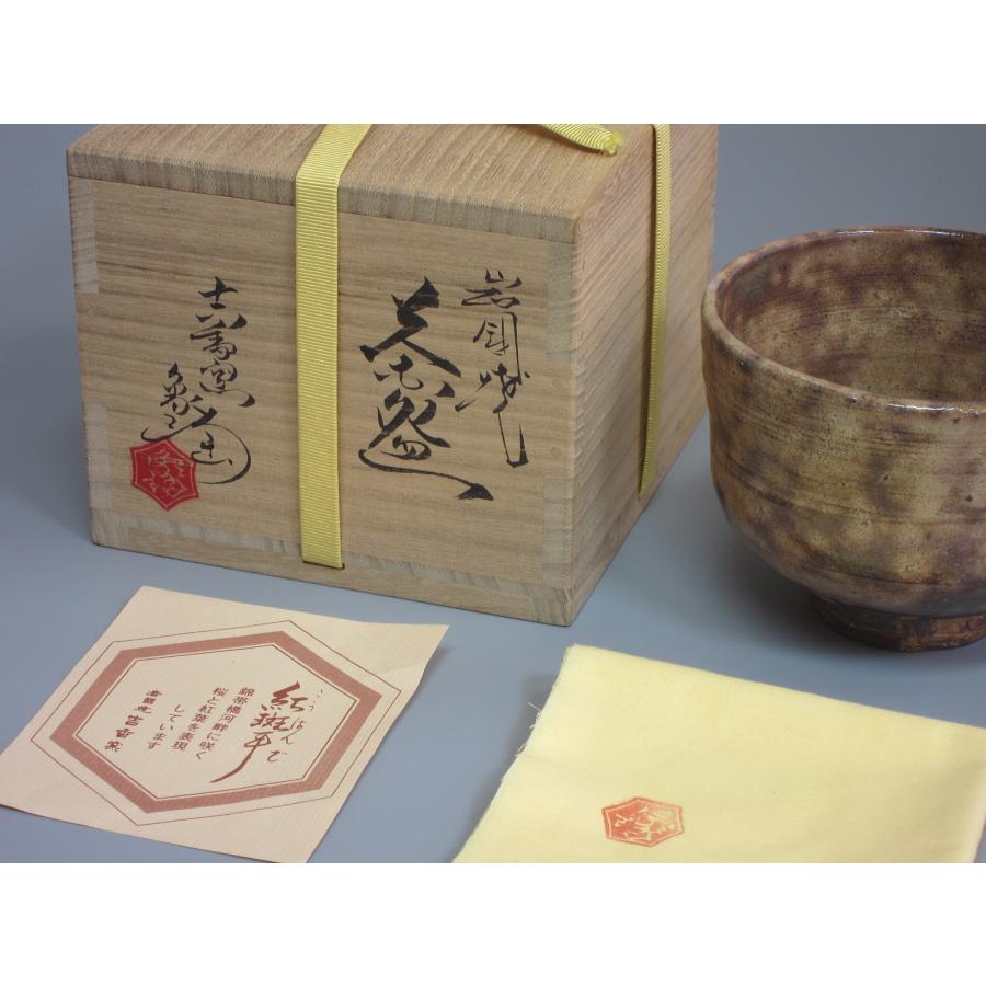 岩国焼 紅班手茶碗 吉香窯・山田象陶造 共箱 : 茶道具商 越中屋 - 通販