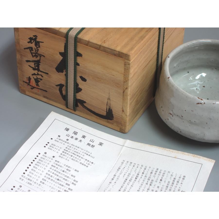 白萩写茶碗 播陽東山窯 山本幸夫造 共箱 : 茶道具商 越中屋 - 通販
