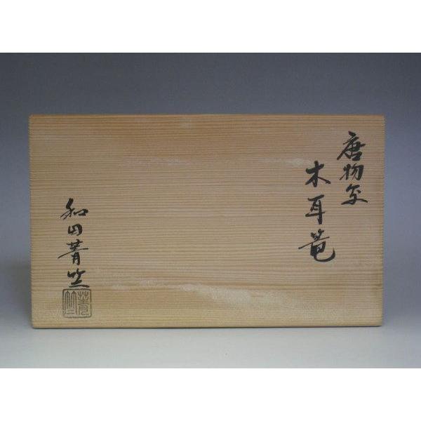 唐物写　木耳籠花入　和田菁竺作　共箱 