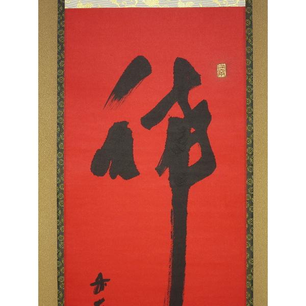 紅唐紙一行「稀」 前大徳 福本積應筆 共箱 : 茶道具商 越中屋