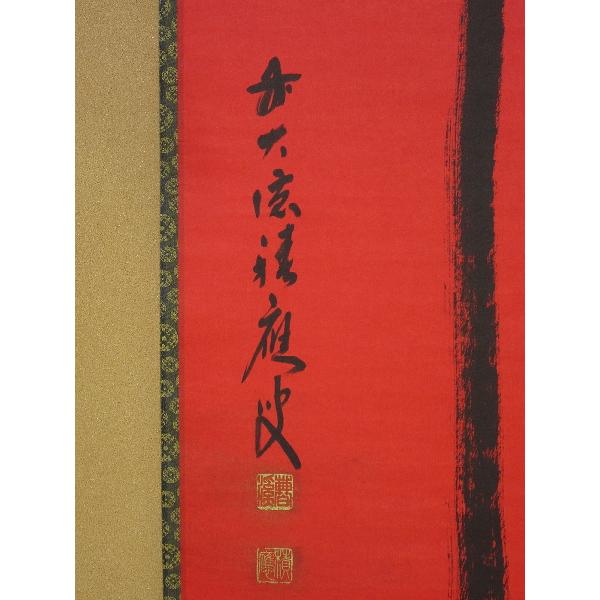 紅唐紙一行「稀」 前大徳 福本積應筆 共箱 : 茶道具商 越中屋