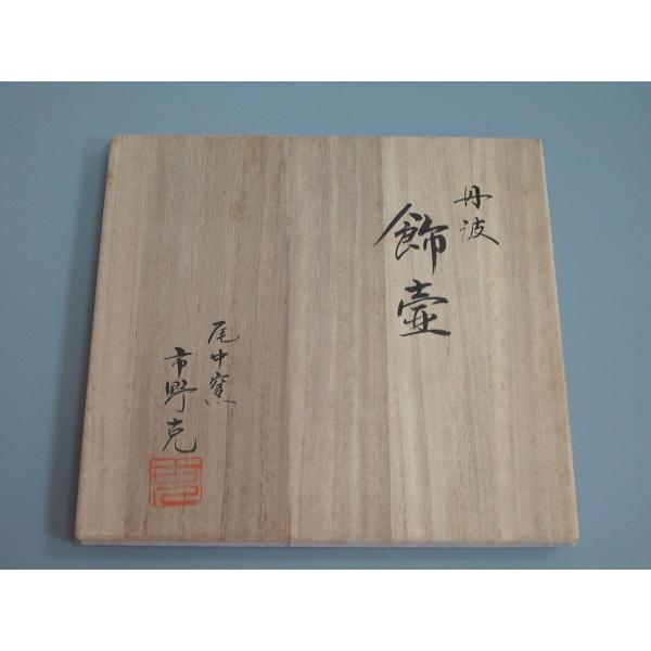 丹波焼四耳飾壺 尾中窯 市野克(二代市野信水)造 共箱 : 茶道具 丹波焼四耳飾壺 尾中窯 市野克(二代市野信水)造 共箱 : 茶道具