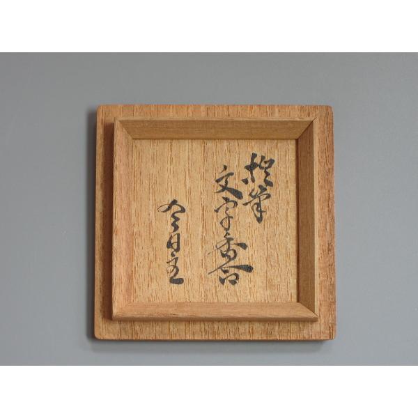 淡々斎好「辰」文字入 宝珠香合 十四ノ内 淡々斎在判箱書付 久世 淡々斎好「辰」文字入 宝珠香合 十四ノ内 淡々斎在判箱書付 久世
