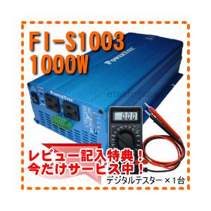 FI-S1003　未来舎（POWERTITE）　正弦波インバーター　電源電圧：24V　（1000W）｜etech