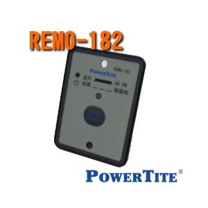 REMO-182　未来舎（POWERTITE）　FI-SQシリーズインバーター用リモコン　（本体同時購入オプション）