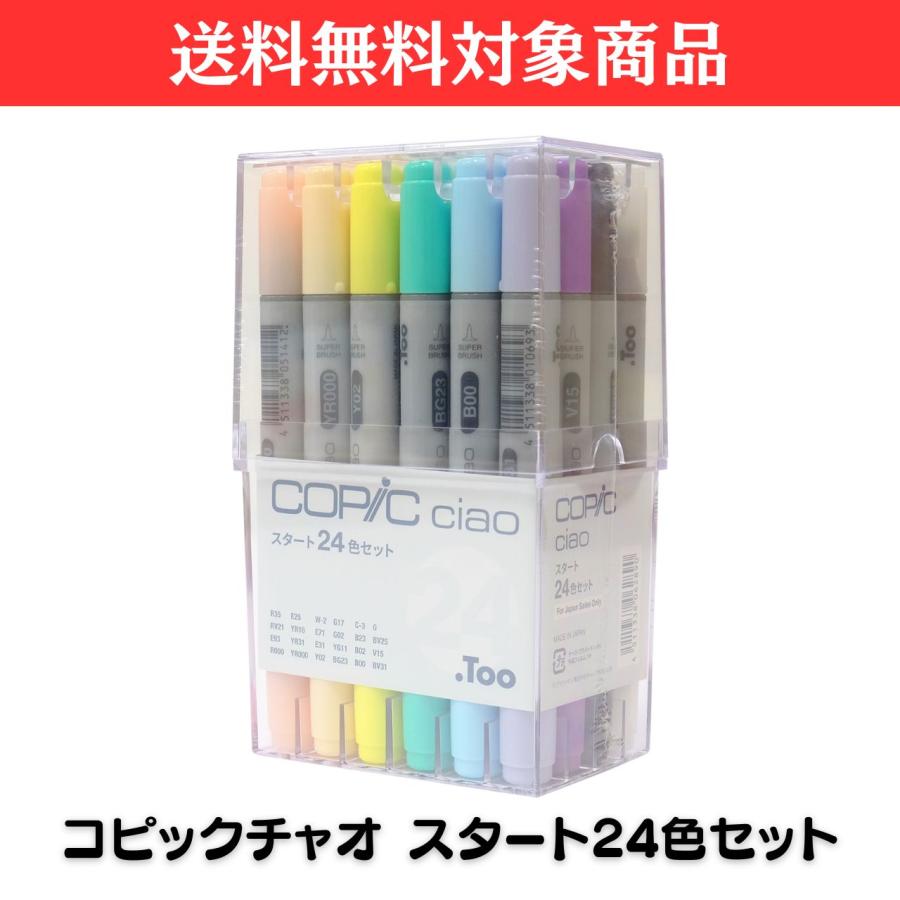 コピックチャオ マーカー スタート24色セット 初心者向け 淡色中心で