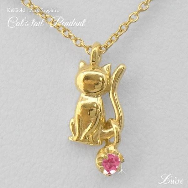 ネックレス レディース 18金 一粒石 ネコ ペンダント ピンクサファイア 猫 キャット k18ゴールド 誕生日 プレゼント ギフトホワイトデー