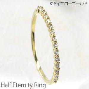 エタニティリング ハーフ k18 ダイヤモンド 指輪 ゴールド 細身 父の日の画像