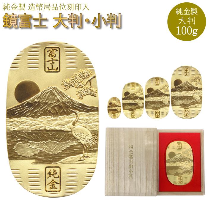 純金 小判 大判 100g K24 開運 富士山 鏡富士 逆さ富士 桐箱