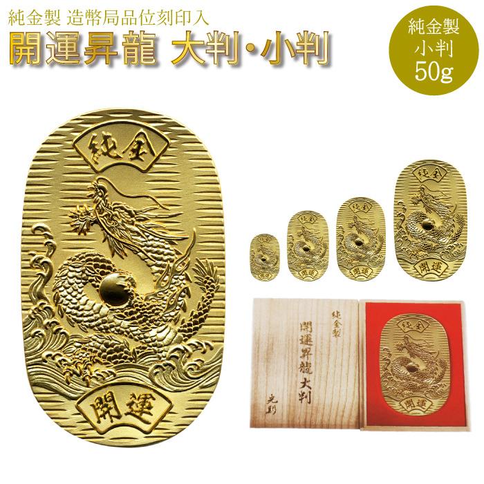 純金 小判 大判 50g K24 開運 昇龍 桐箱 ゴールド 純金製品 光則 金