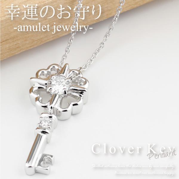 クローバー ネックレス ダイヤモンド ペンダント 鍵 キーモチーフ ハート プラチナ Pt900 誕生日 プレゼント 母の日 爆買 | 