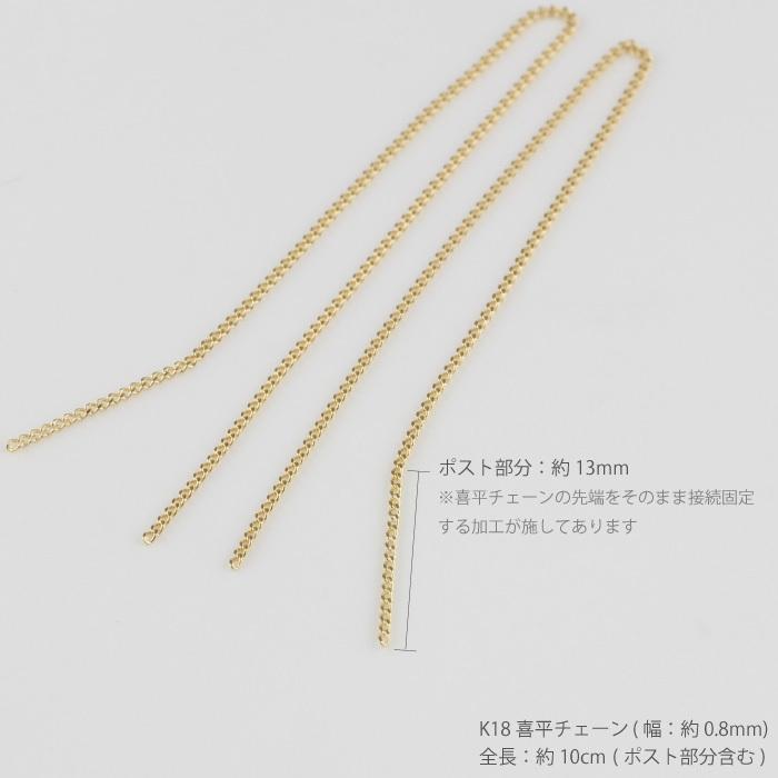 アメリカン ピアス 18k チェーン 喜平 キヘイ シンプル 地金 揺れる k18 18金 ゴールド ロング 誕生日 プレゼント 父の日の画像