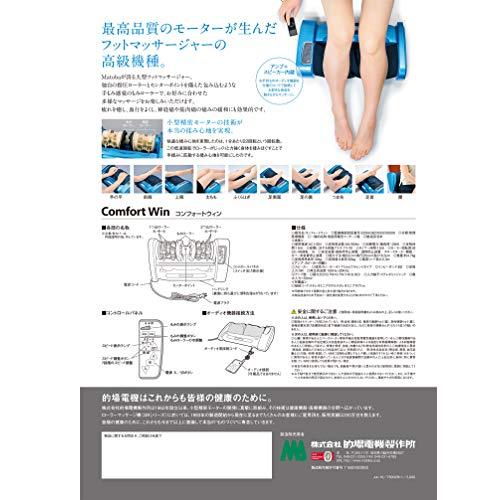 【新登場】 MATOBA(的場電機製作所) フットマッサージャー コンフォートウィン (カバー紺) 515814 【1168633019】(41086円)