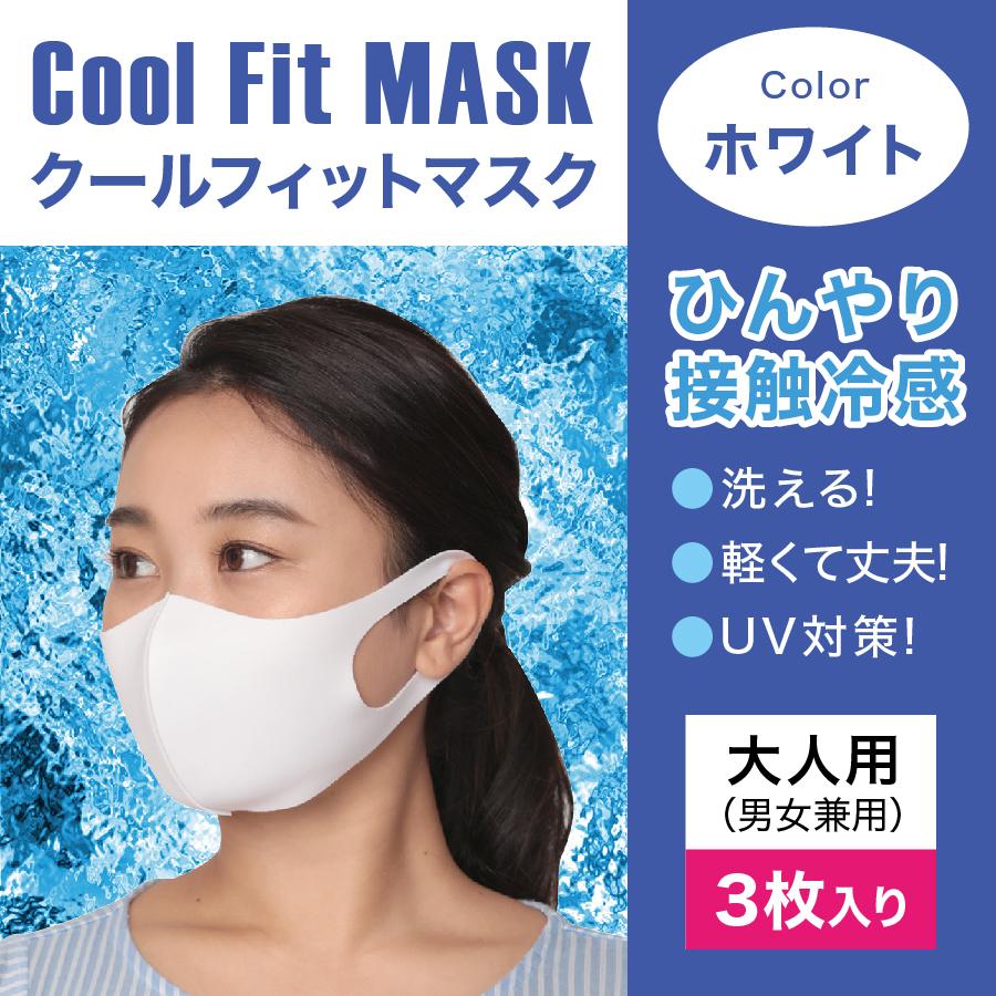 クールフィットマスク 同色3枚入り ホワイト : エターナルBIZ - 通販