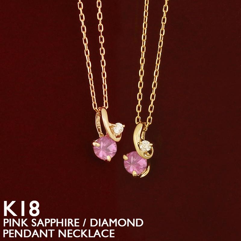 ピンクサファイア ネックレス 18金 K18 レディース ダイヤモンド