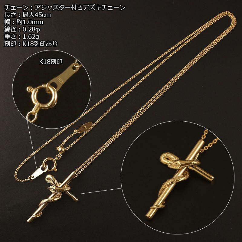 18金 ネックレス クロス レディース K18 蛇 スネーク 十字架 ゴールド 18K 45cmアジャスター付きスライドチェーンの画像