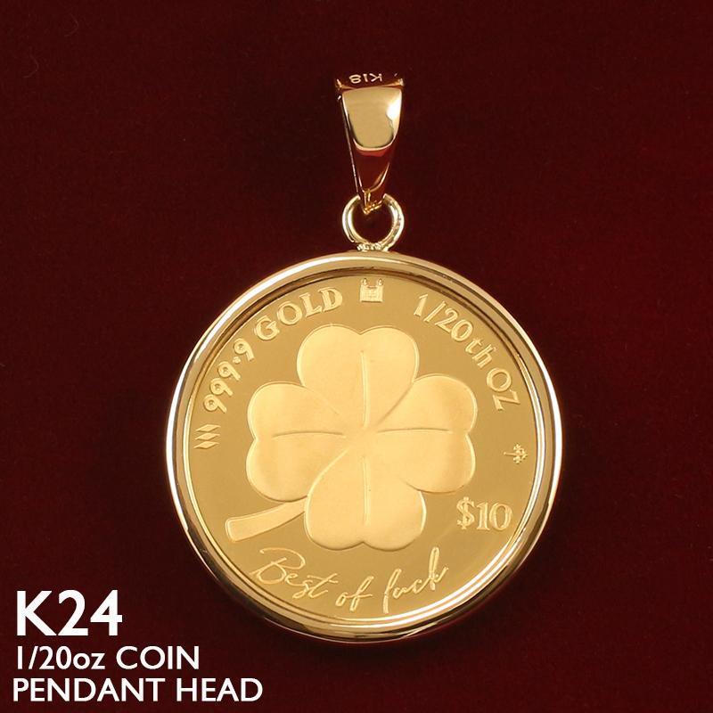 純金 コイン ペンダントトップ K24 1/20oz ネックレストップ 18金