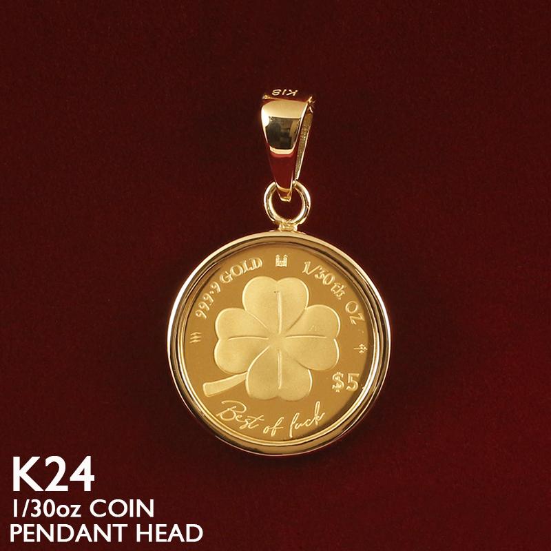 純金 コイン ペンダントトップ K24 1/30oz 18金フレーム ガラス
