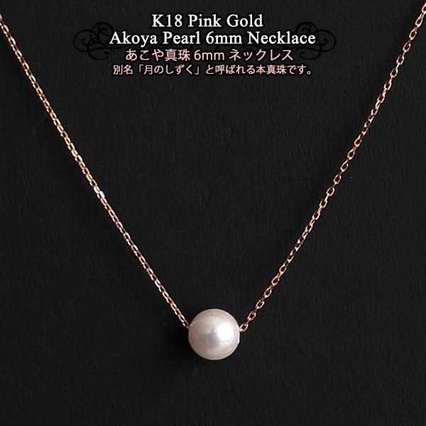 Web限定 アコヤ真珠 一粒 ベビーパール 6mm ネックレス K18金 ピンクゴールド 偉大な Radhikafacility Co In