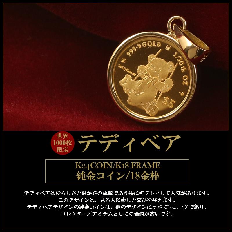 純金 コイン ペンダントトップ K24 1/30oz 18金フレーム ガラス付 金貨