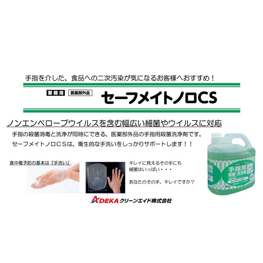 アデカ セーフメイトノロcs 5ｋｇ 業務用手指用殺菌洗浄剤 310470500 エターナルキッチン 通販 Yahoo ショッピング