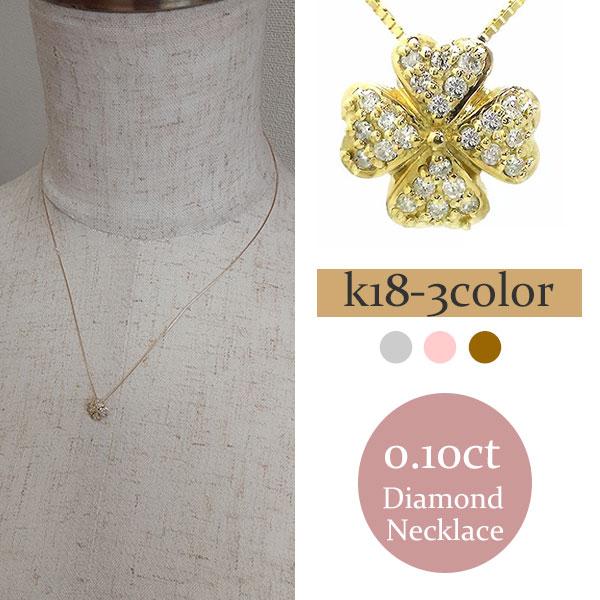 四葉 クローバー ダイヤモンド ネックレス ダイヤ 0.1ct k18ゴールド