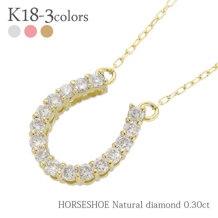 馬蹄ネックレス ペンダント ホースシュー ダイヤモンド ダイヤ 0.3ct 18金 ｋ18 ゴールド レディース アクセサリー