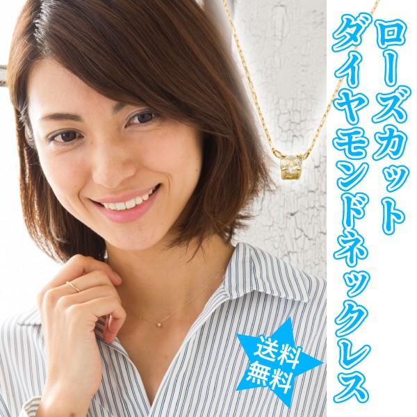 ローズカット ダイヤモンド 0.06ct ネックレス ｋ18 18金 レディース ジュエリー アクセサリー