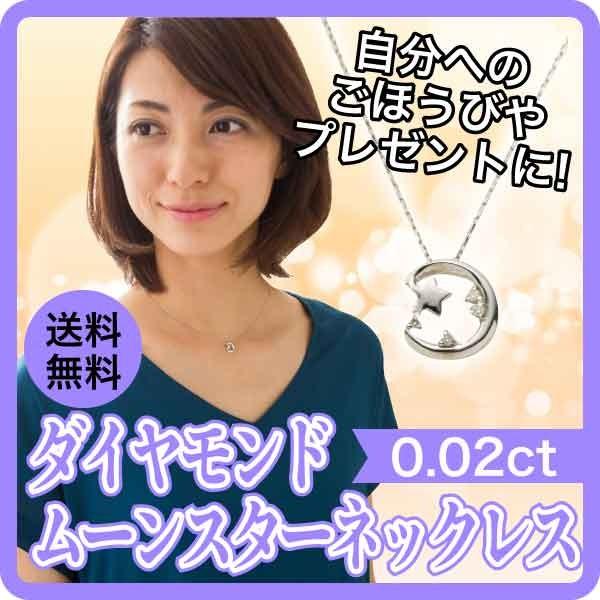 ダイヤモンド ムーン スター ネックレス ｋ10 ダイヤ 0.03ct ペンダント 10k 10金 レディース ジュエリー アクセサリー