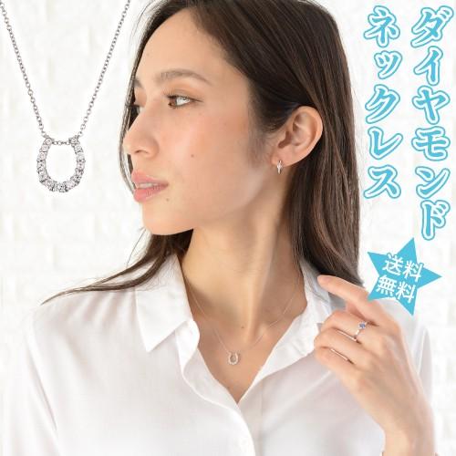 Pt900】【0.10ct】ダイヤモンド ホースシュー ネックレス