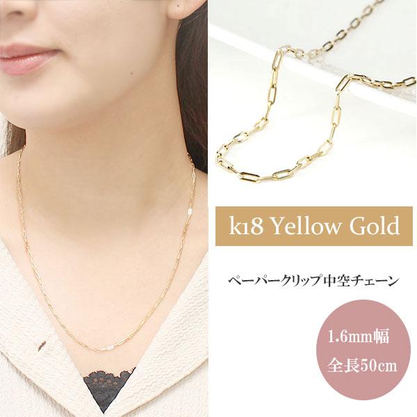 ペーパークリップチェーン 中空 ネックレス 1.6mm幅 50cm 18金 K18