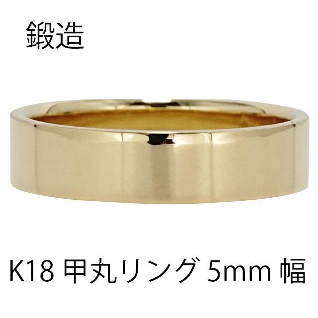 K18 指輪 甲丸リング 5mm 幅 k18 18k 18金 イエローゴールド 鍛造