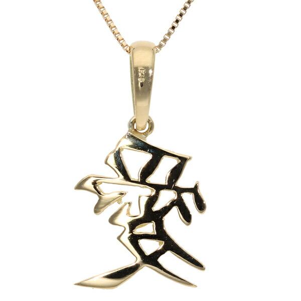 K18 ネックレス ペンダント 漢字 愛 18金 イエローゴールド ピンクゴールド ホワイトゴールド 18k チェーン 品質保証書 女性 レディースの画像
