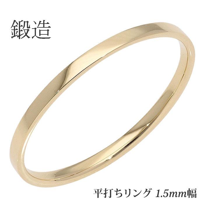 鍛造 平打ちリング 1.5mm幅 指輪 シンプル フラット リング 18金 日本 