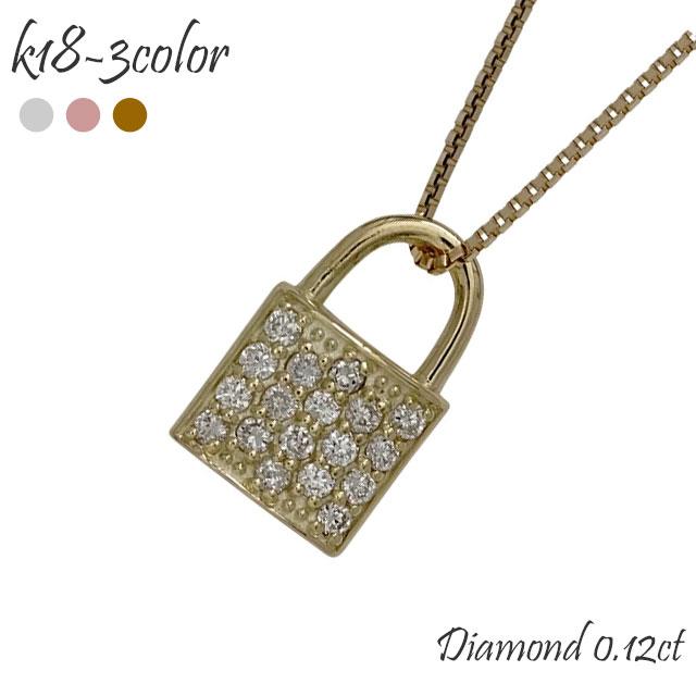 レディース ジュエリー ネックレス ダイヤモンド ペンダント 南京錠 錠 パヴェ ダイヤ 0.12ct 18金
