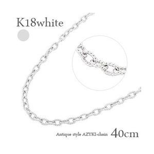 k18ホワイトゴールド アズキチェーン 40cm ネックレス 小豆 クサリ あずき 18金 ホワイトゴールド レディース